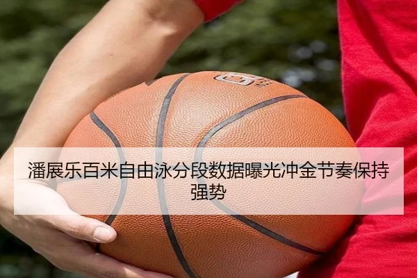 潘展乐百米自由泳分段数据曝光冲金节奏保持强势
